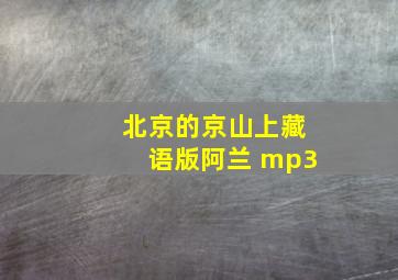 北京的京山上藏语版阿兰 mp3